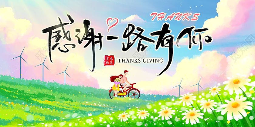 绿色手绘草地感谢一路有你感恩有你感恩展板
