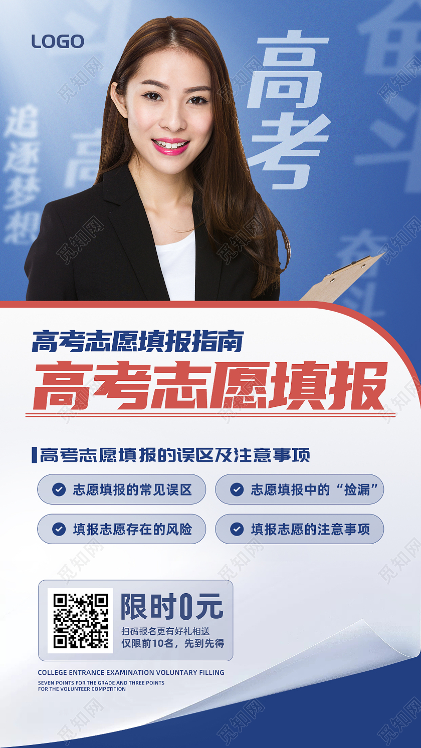 商务风蓝色高考志愿填报手机文案海报