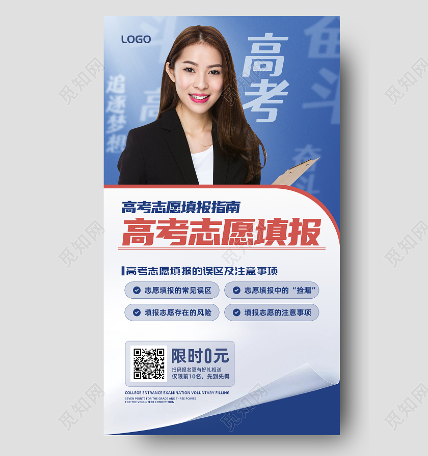 商务风蓝色高考志愿填报手机文案海报