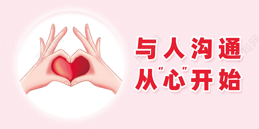 粉色简约与人沟通从心开始沟通展板