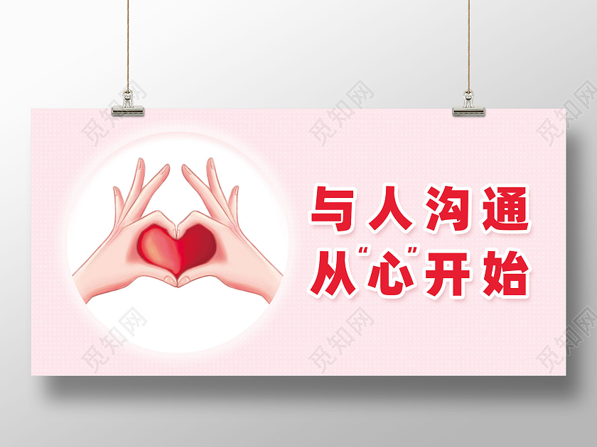 粉色简约与人沟通从心开始沟通展板