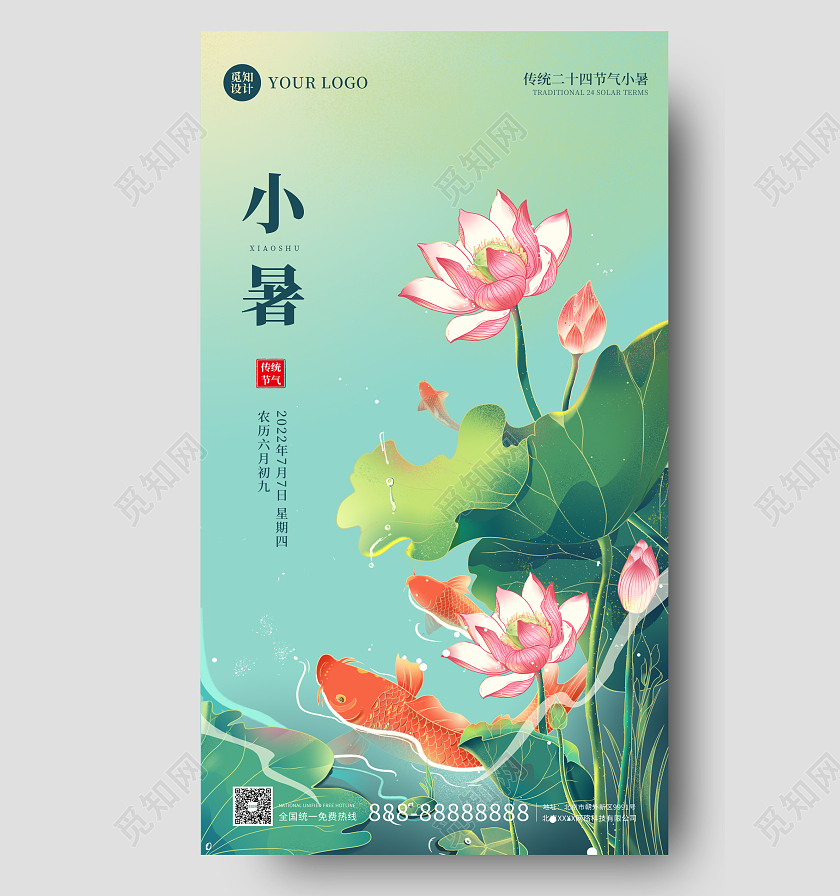 绿色插画简约大气小暑时节手机海报