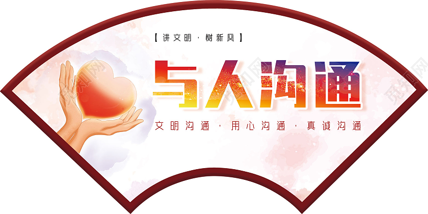 橘色水彩与人沟通文明沟通用心沟通真诚沟通沟通展板
