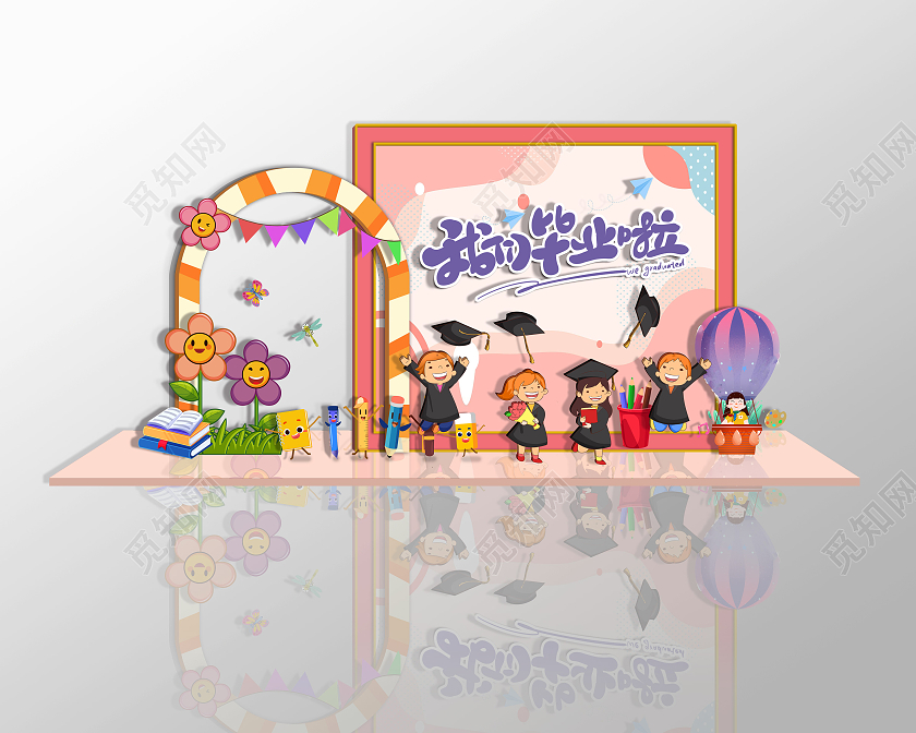 粉色卡通插画风我们毕业啦幼儿园毕业季毕业美陈