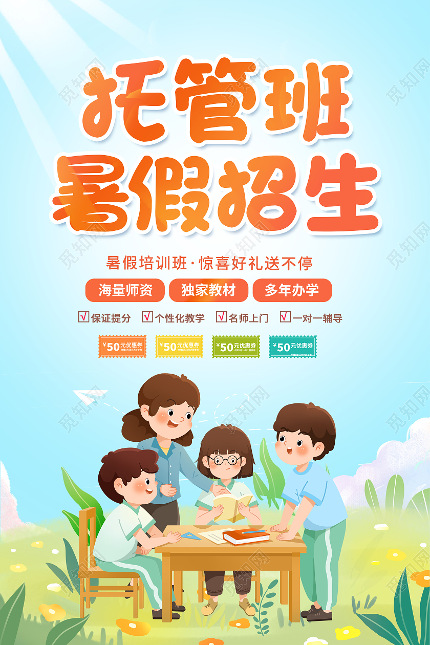 创意托管暑假班招生海报托管班招生