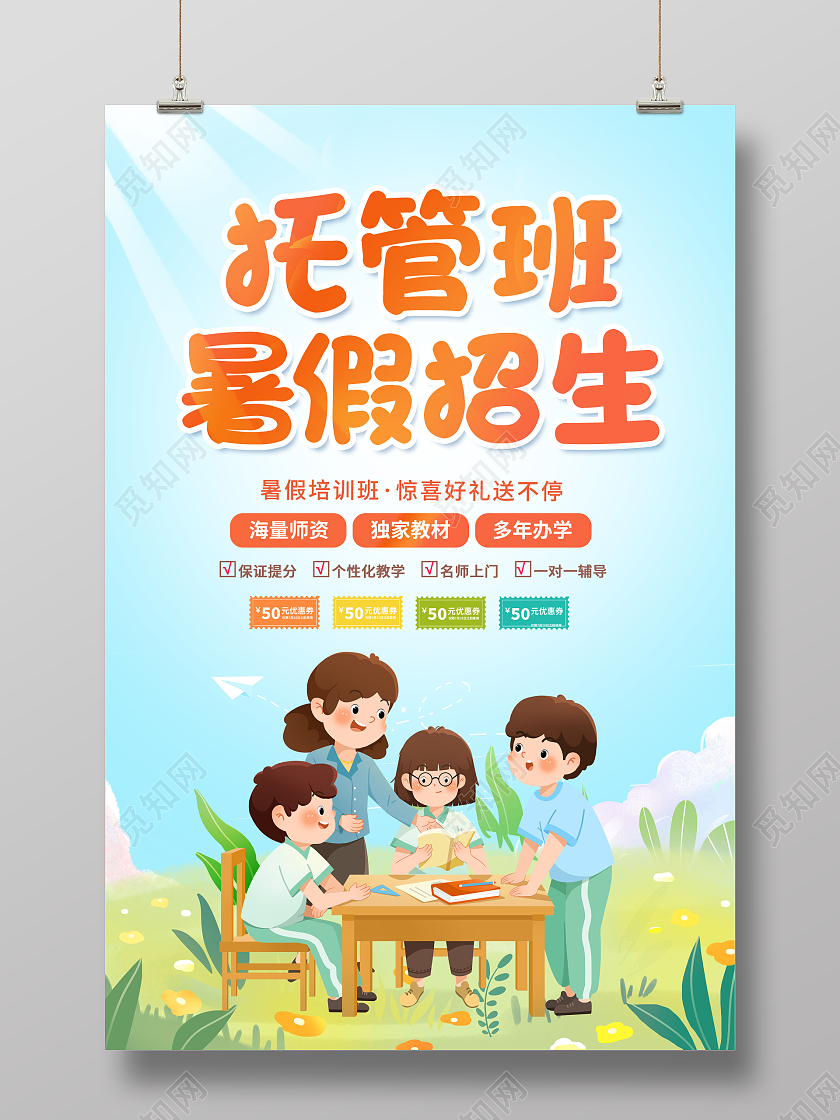 创意托管暑假班招生海报托管班招生