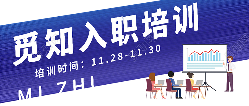 蓝色新人入职培训通知入职培训首图