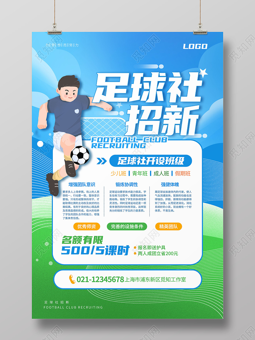 简约清新足球社招新足球招生培训机构暑假班招生海报