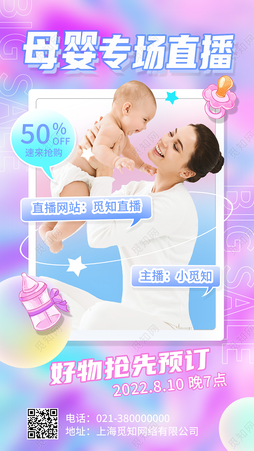 紫色酸性母婴专场直播母婴手机宣传海报