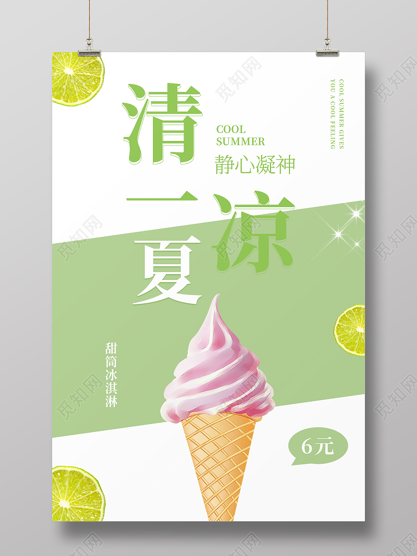 绿色简约清新清凉一夏甜筒冰淇淋海报冰激凌海报