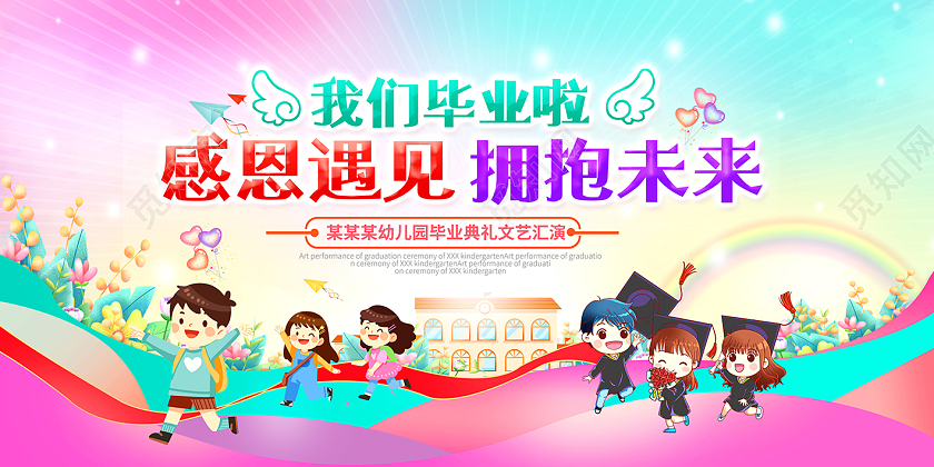 彩色卡通幼儿园我们毕业啦幼儿园毕业季展板