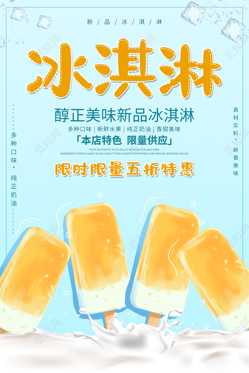 蓝色简约清新卡通醇正美味新品冰淇淋海报冰激凌海报