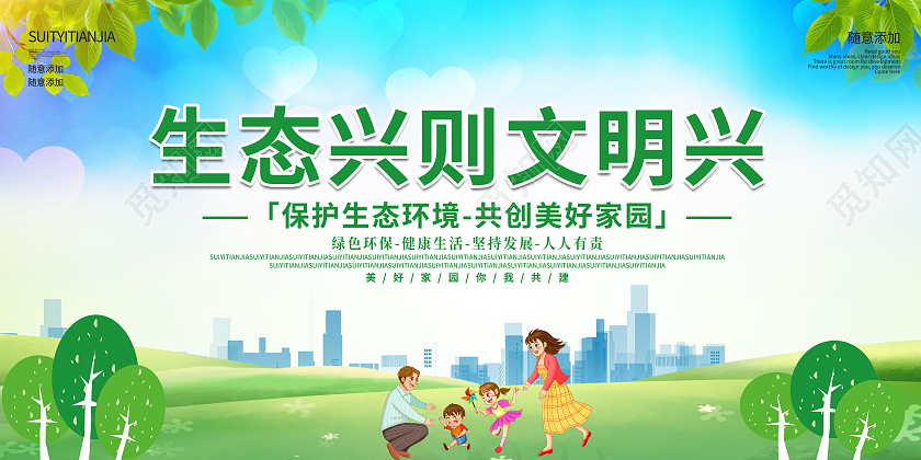 简约大气建设生态城市推进生态文明宣传展板生态文明标语展板