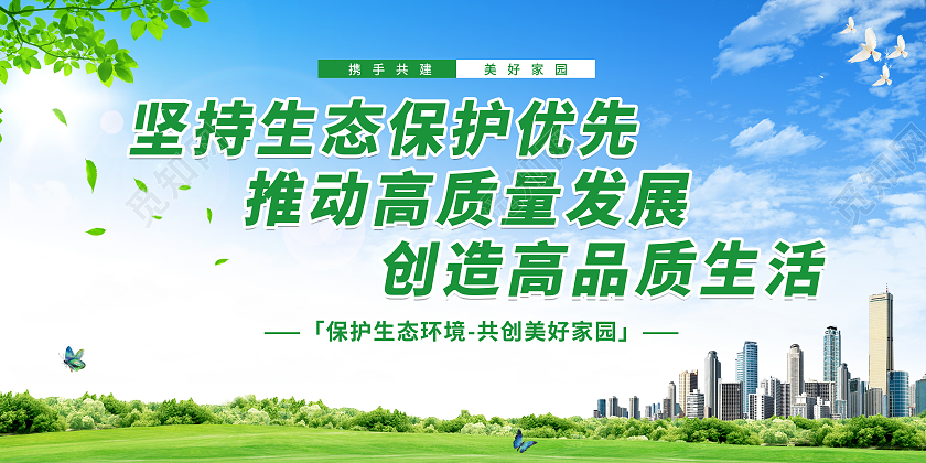 绿色简约大气建设生态城市推进生态文明宣传展板生态文明标语展板