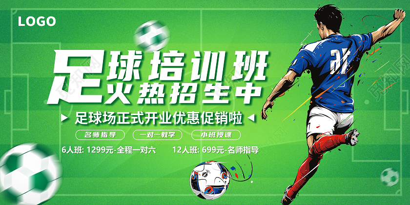 蓝色简约足球培训班暑假班招生展板足球招生