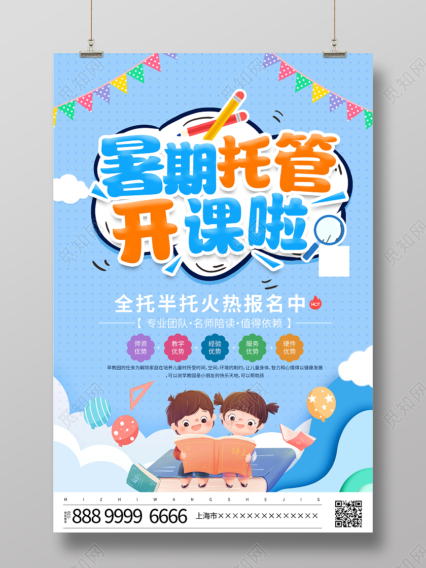 时尚大气暑期托管招生宣传海报托管班招生