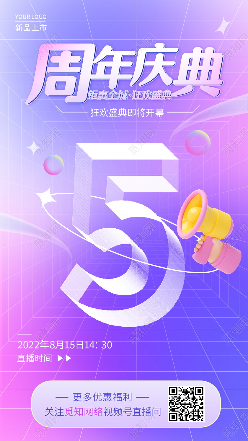 时尚大气5周年庆典宣传手机海报设计