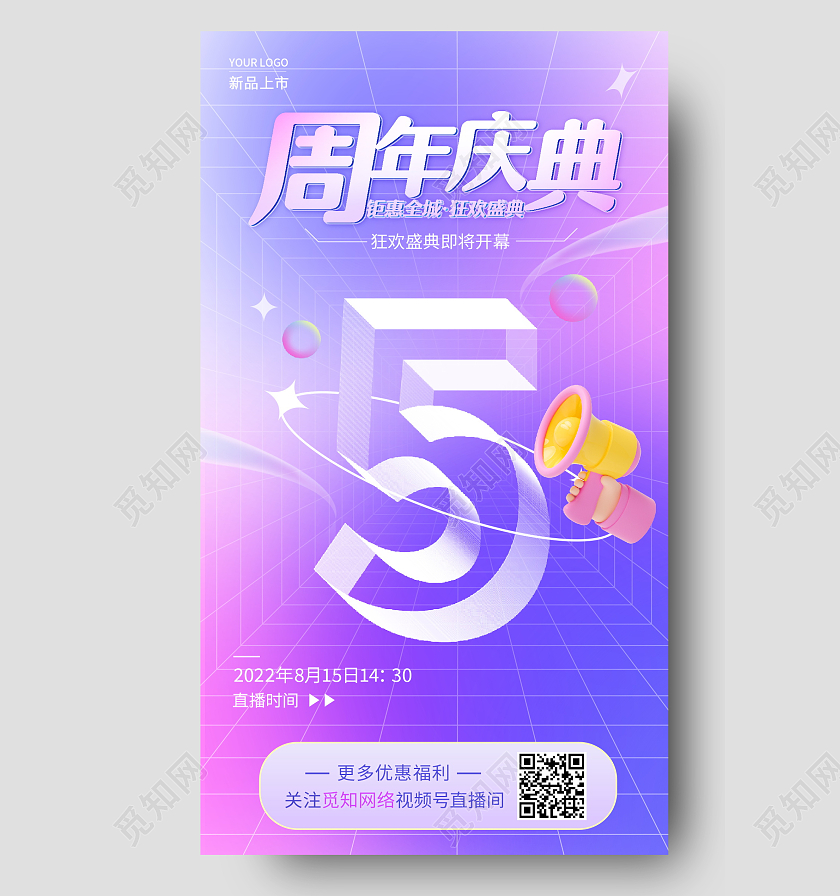 时尚大气5周年庆典宣传手机海报设计