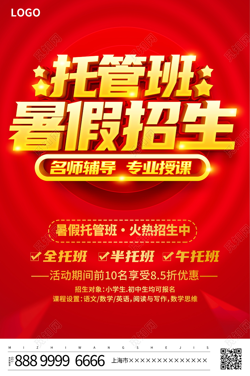 红色大气托管班暑期招生宣传海报托管班招生