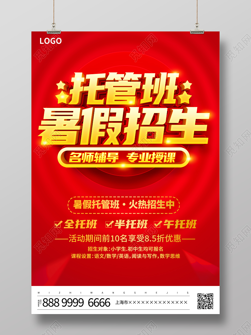 红色大气托管班暑期招生宣传海报托管班招生