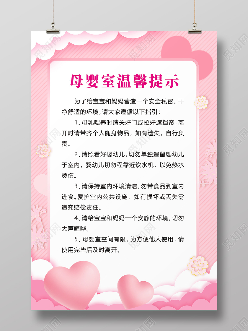 红色简约母婴室温馨提示母婴室制度海报