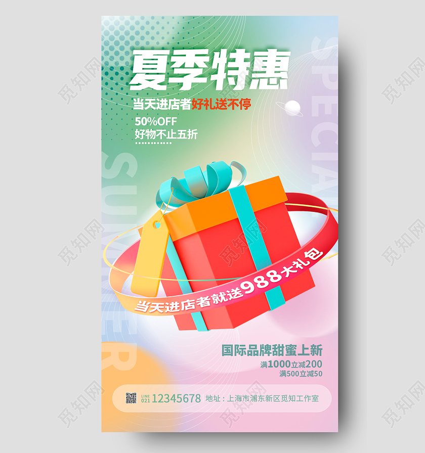时尚立体夏天特惠夏季促销宣传海报3D