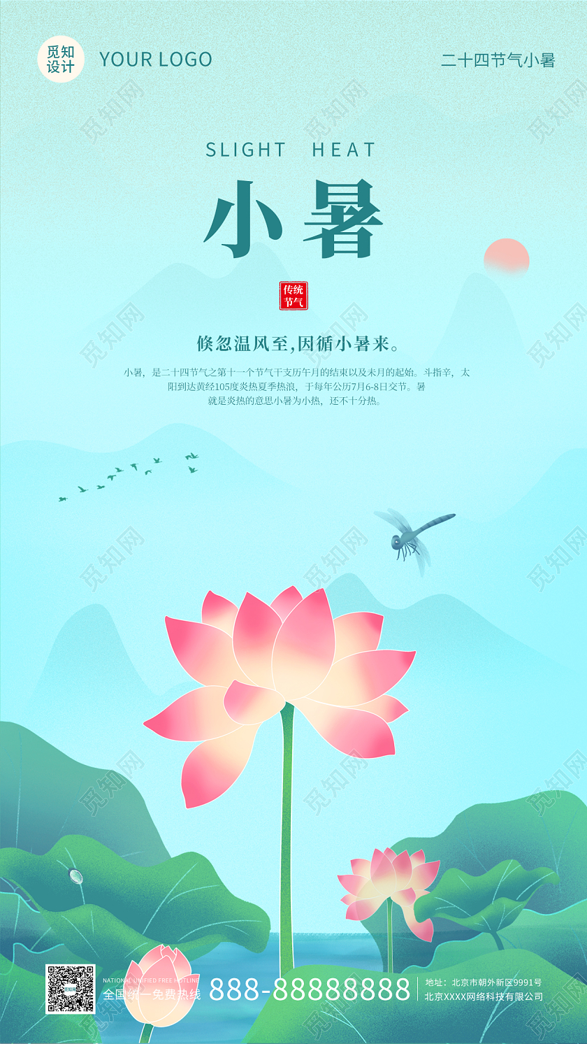 绿色国风插画简约大气小暑手机海报