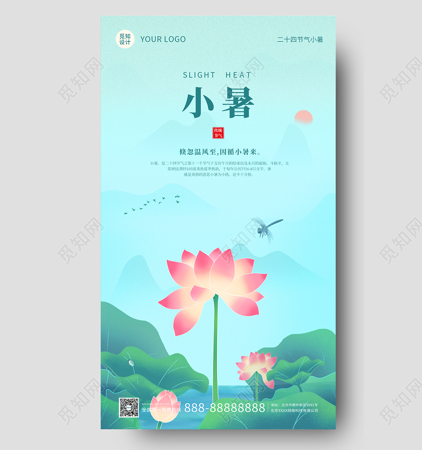 绿色国风插画简约大气小暑手机海报