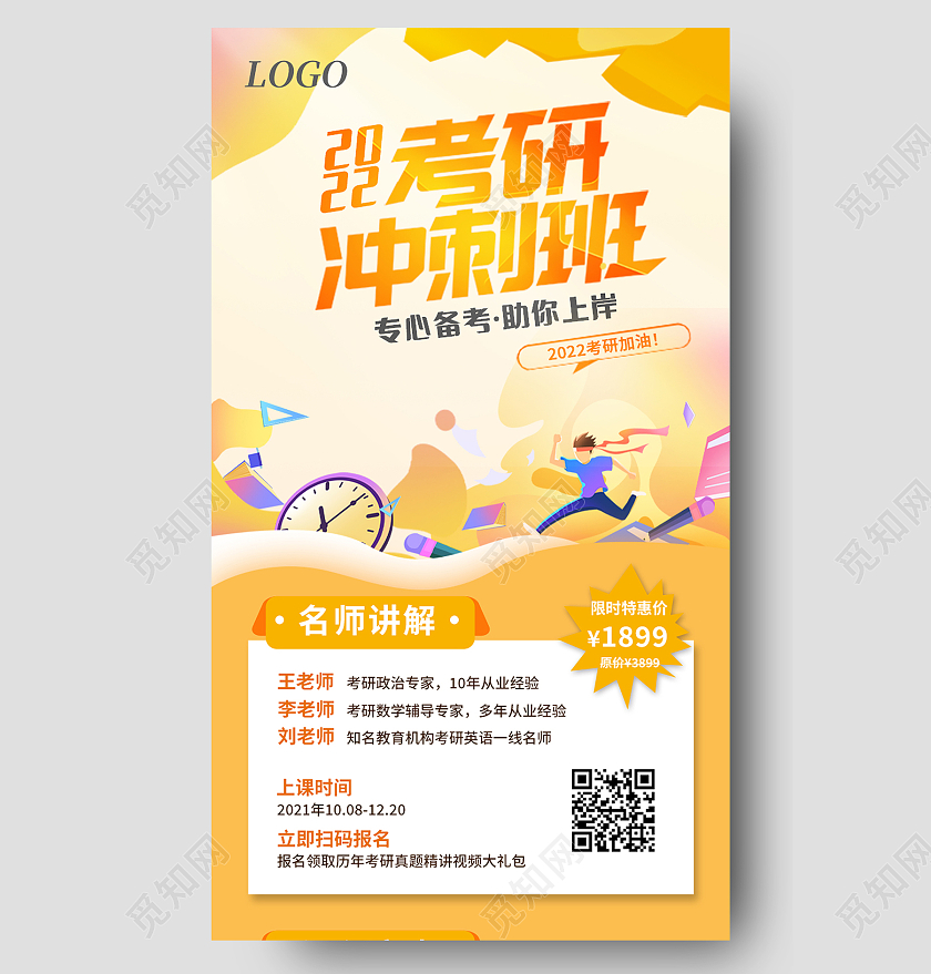 黄色剪影考研冲刺班招生长图招生手机长图