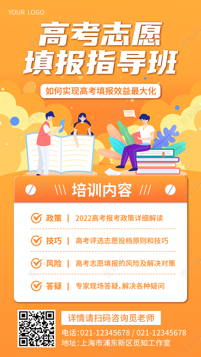 橙色简约高考志愿填报指导班高考志愿填报手机文案海报