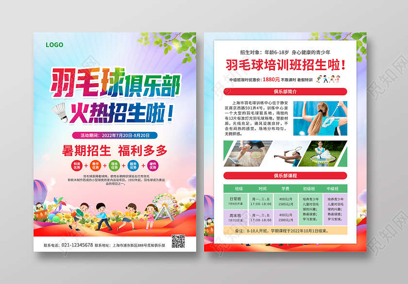 彩色简约大气风羽毛球俱乐部招生啦羽毛球宣传单羽毛球招生
