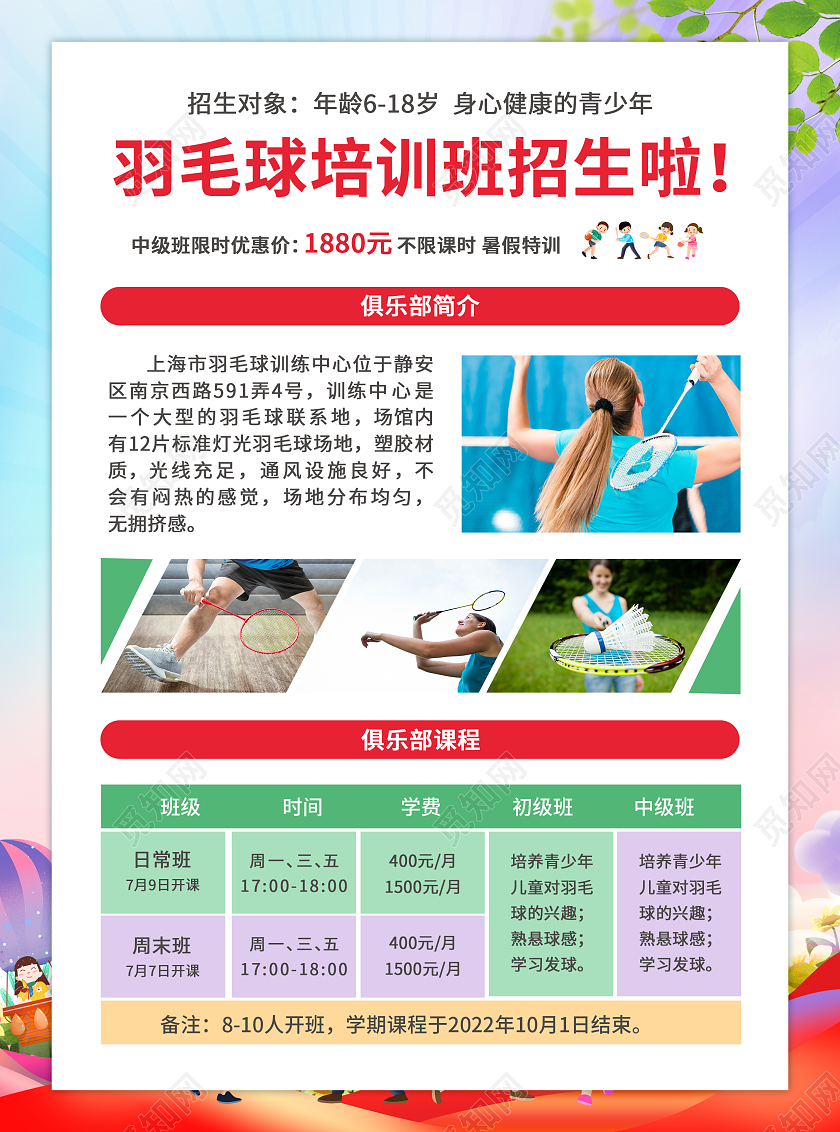 彩色简约大气风羽毛球俱乐部招生啦羽毛球宣传单羽毛球招生