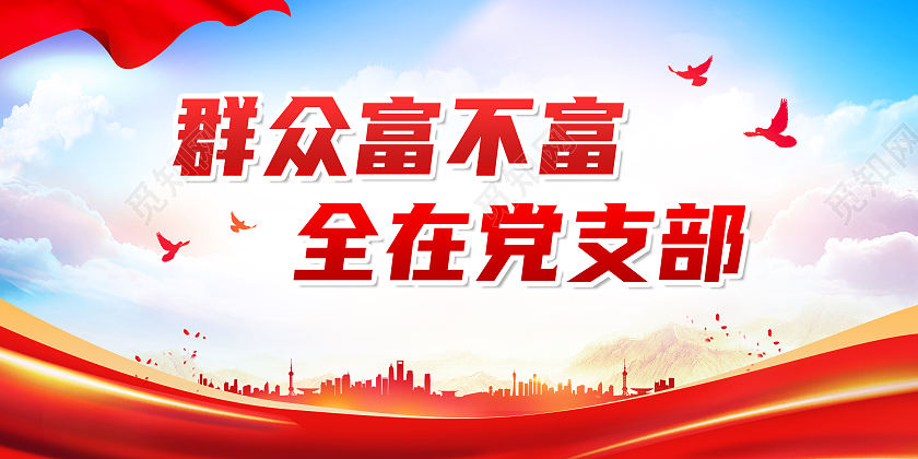 红色简约群众富不富全在党支部党支部展板