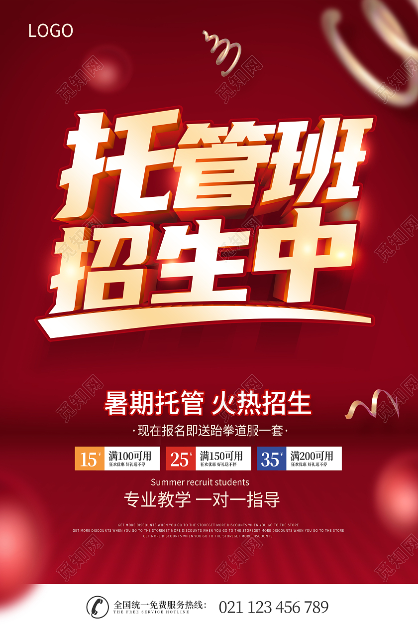 红色暑假托管班招生海报