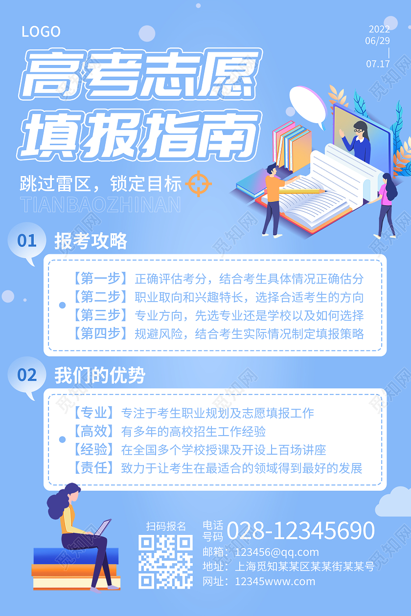 浅蓝色简约卡通高考志愿填报海报