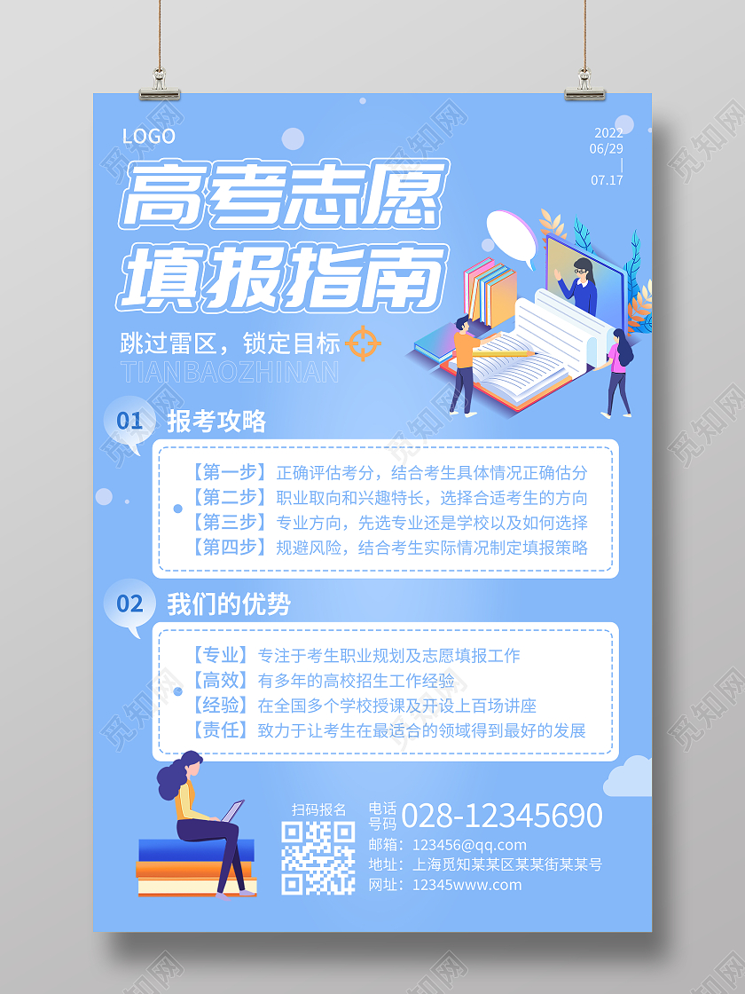 浅蓝色简约卡通高考志愿填报海报