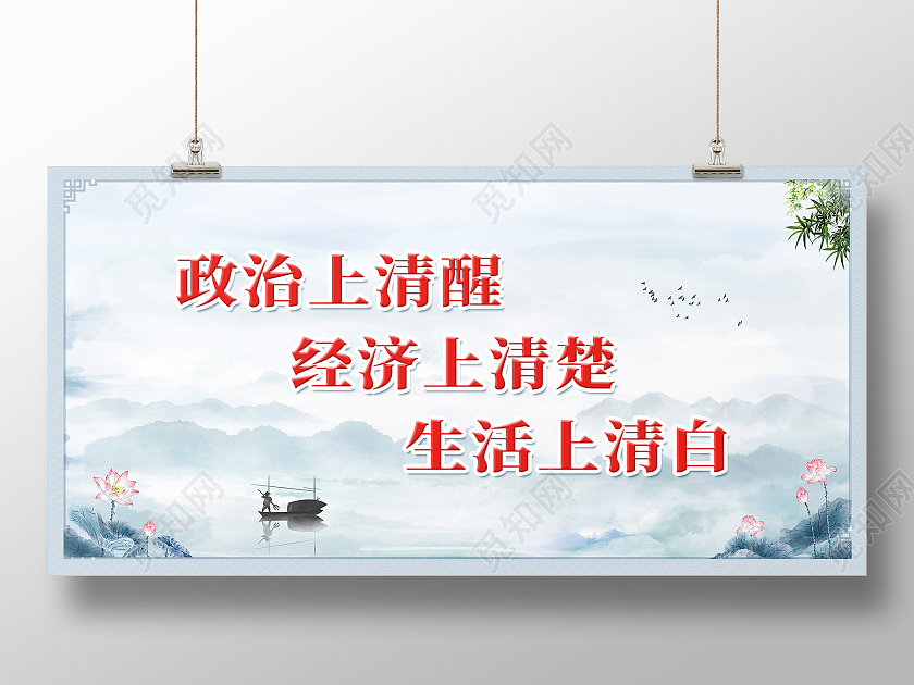 蓝色简约政治上的清醒经济上的清楚清廉标语展板