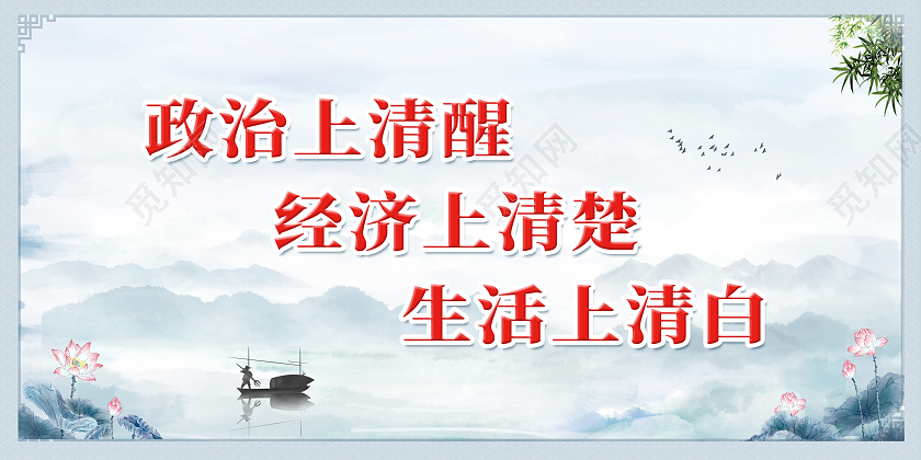 蓝色简约政治上的清醒经济上的清楚清廉标语展板