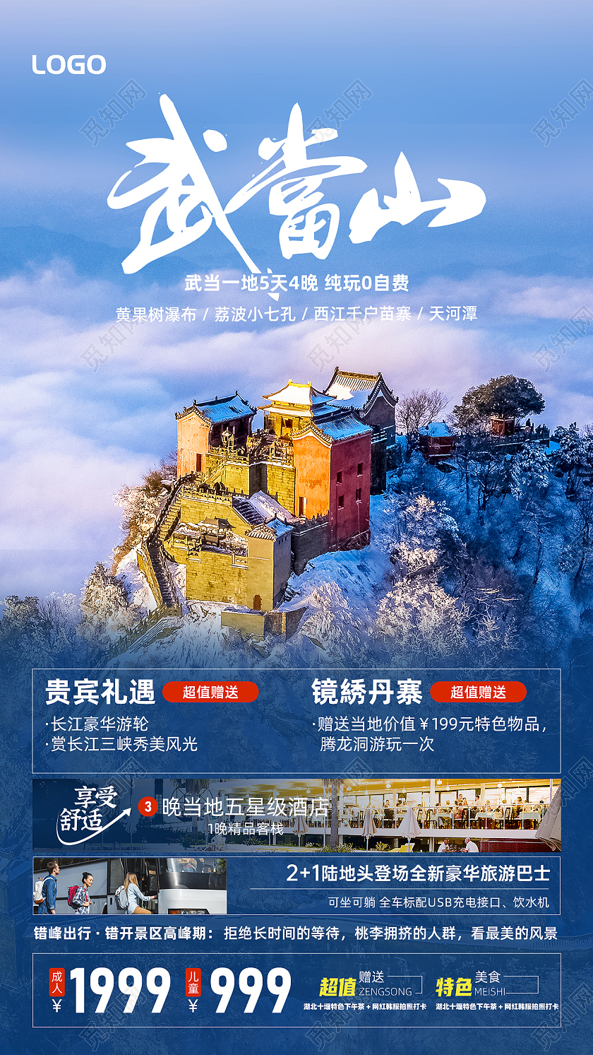 简约创意湖北十堰武当山旅游手机文案海报