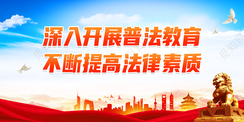 蓝色大气深入开展普法教育不断提高法律素质普法展板