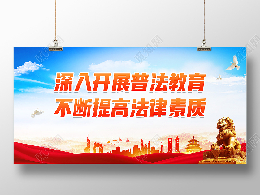 蓝色大气深入开展普法教育不断提高法律素质普法展板
