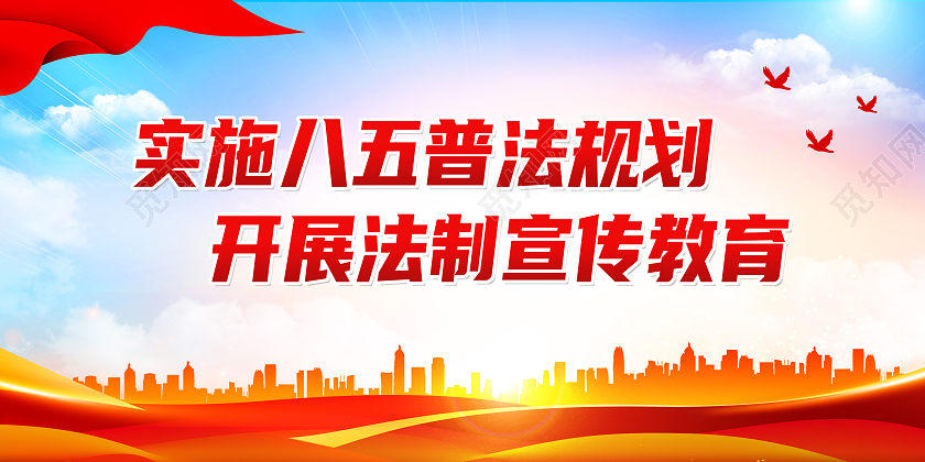 红色大气实施八五普法规划开展法制宣传教育普法展板