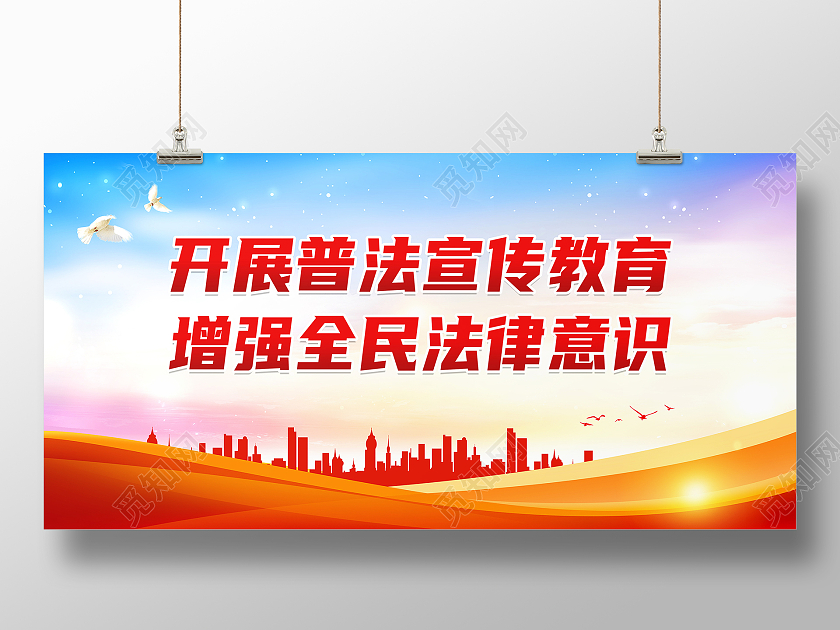 红色大气开展普法宣传教育增强全民法律意识普法展板