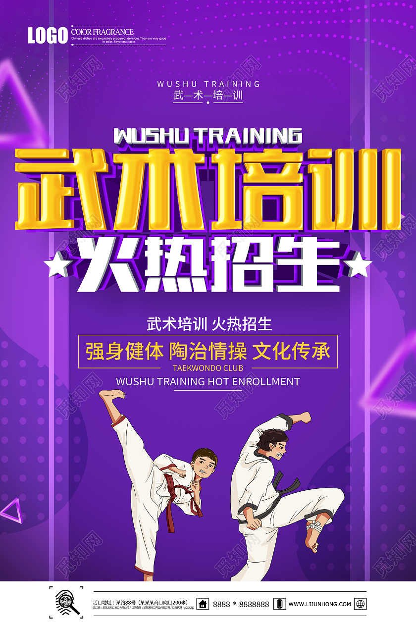 紫色简约武术培训火热招生宣传海报