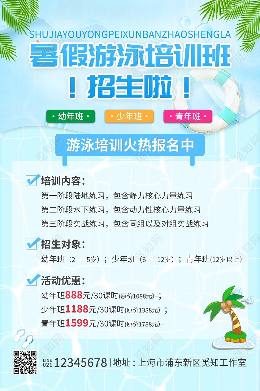 浅蓝色清爽夏日暑假班游泳招生培训海报