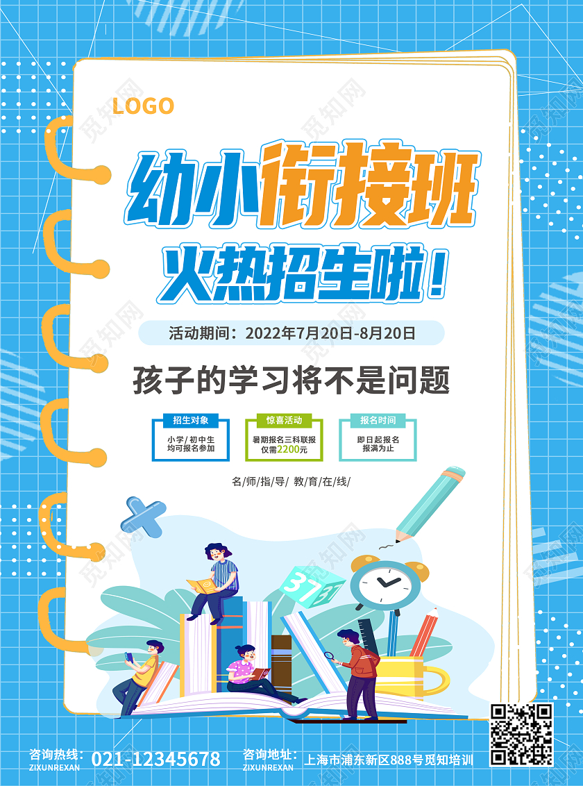 蓝色简约大气风幼小衔接班火热招生啦衔接班招生宣传单