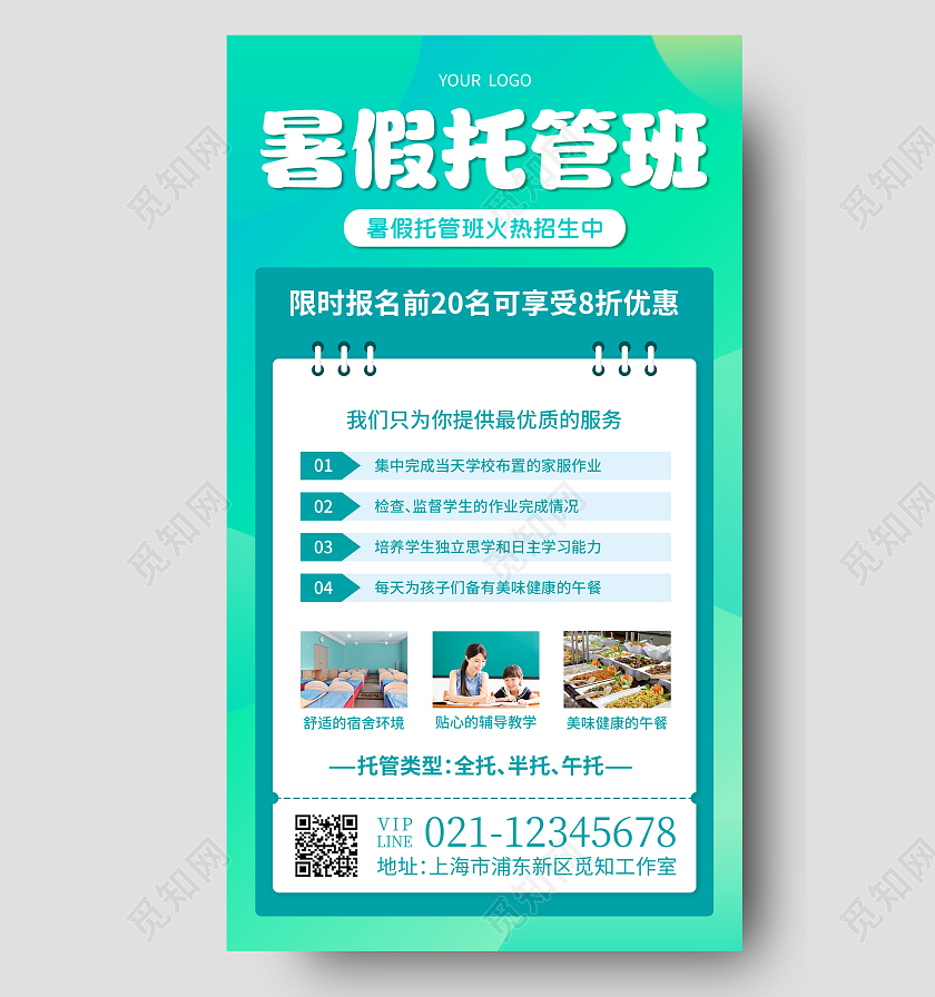 绿色卡通暑假托管班托管班招生手机文案海报