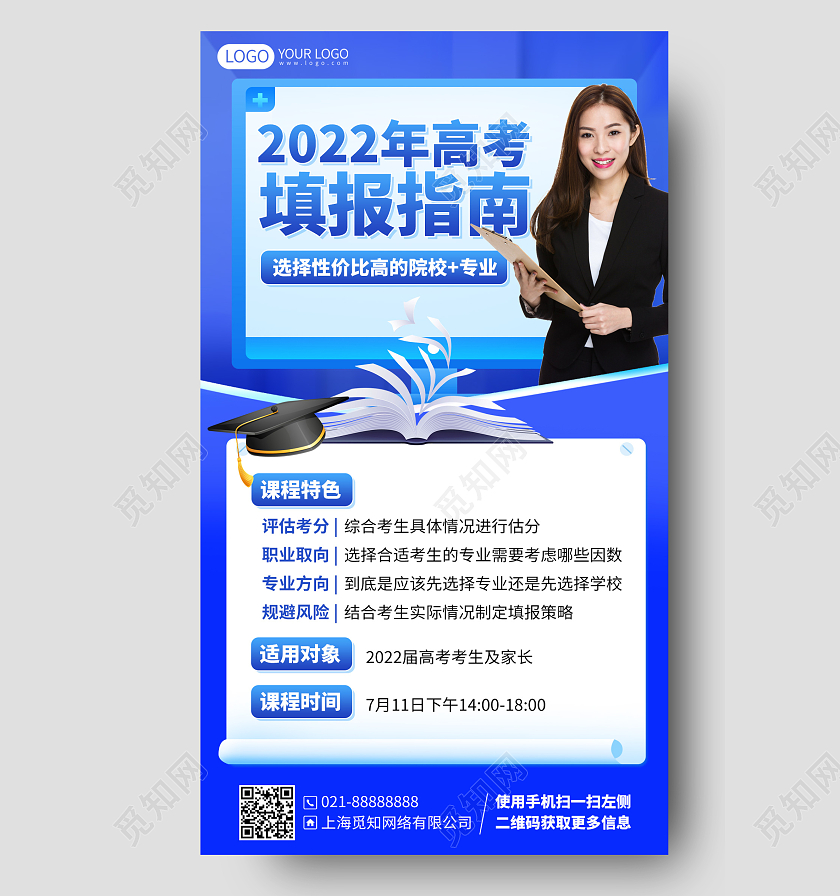 2022高考志愿填报指南蓝色简约手机海报