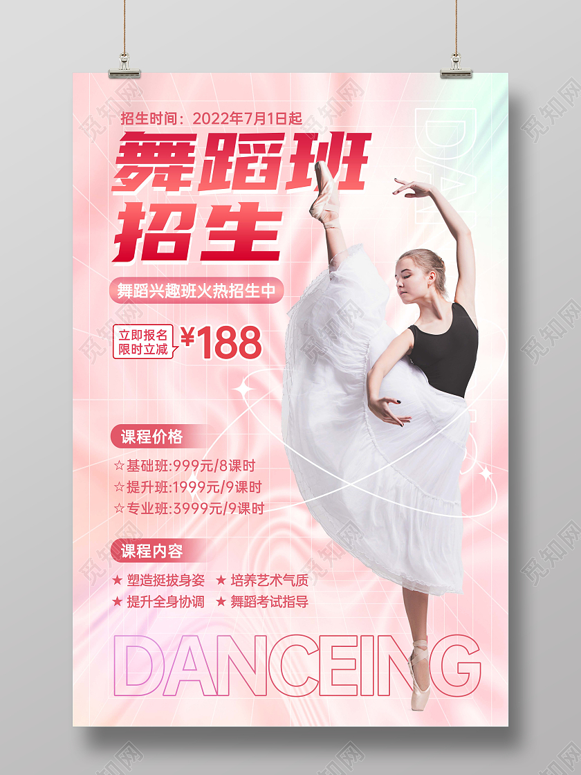 粉色清新渐变创意暑假班舞蹈招生培训海报