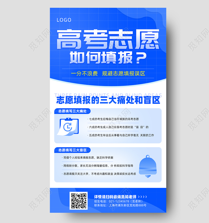 简约商务风蓝色创意高考志愿填报指南手机文案海报